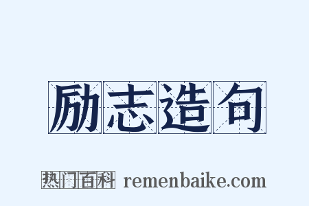 励志造句是什么意思的图片